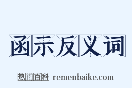 函示反义词是什么意思的图片